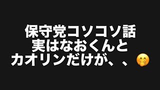 保守党コソコソ話実はなおくんとカオリンだけが、、🤭#百田尚樹　#有本香　#保守党　#河村たかし　#減税日本　#北村晴男　#竹上ゆうこ  #高市早苗　 #リハック　#アベプラ　#小泉進次郎 