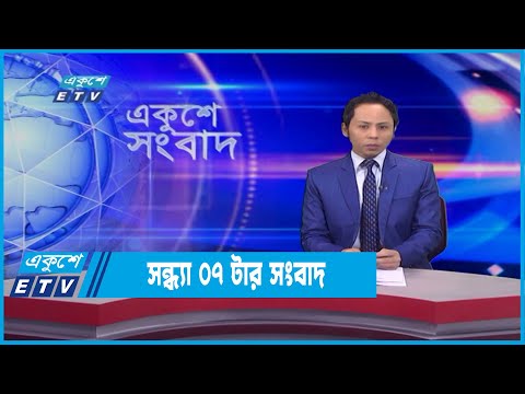 07 PM News || সন্ধ্যা ০৭টার সংবাদ || 04 February 2022