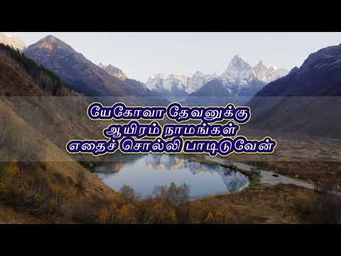 யேகோவா தேவனுக்கு ஆயிரம் நாமங்கள் ||Yehovah Devanukku Aayiram Naamangal -  Song with lyrics in tamil