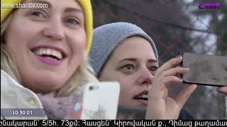 Առավոտը Շանթում/Aravot Shantum 20.12.2019