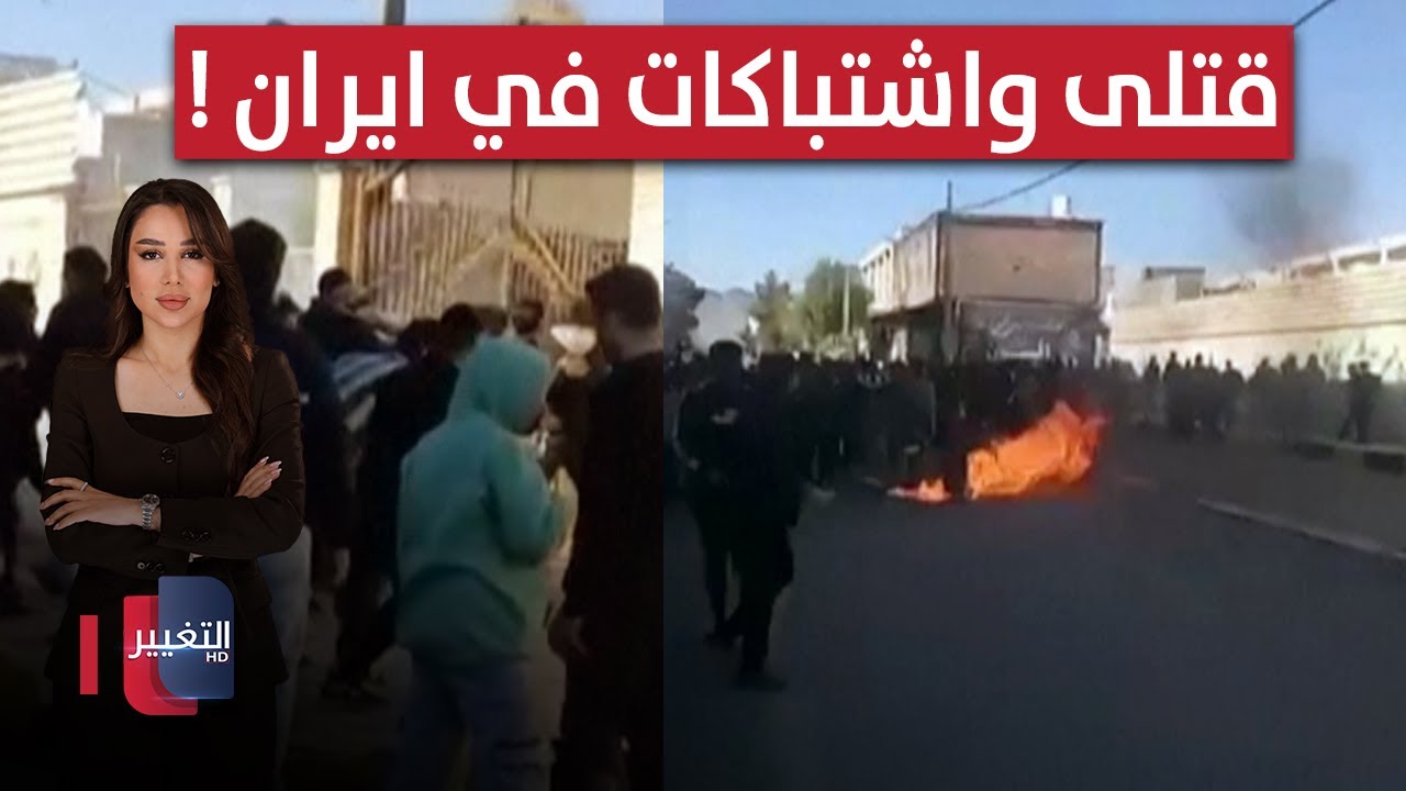 فيديو | قتلى واشتباكات في ايران ! | الحصاد الإخباري