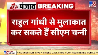 सियासी घमासान के बीच आज Delhi आएंगे CM Channi | Punjab Congress Crisis