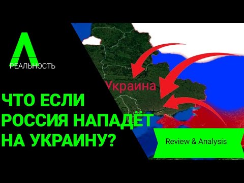 Россия нападёт на Украину? | Что если Россия нападёт на Украину?