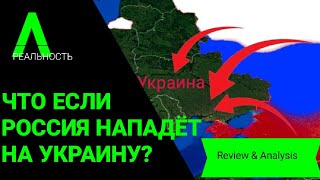 Россия нападёт на Украину? | Что если Россия нападёт на Украину?