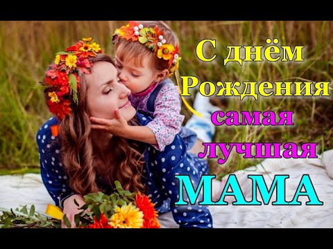 Песня Поздравления Маме С Днем