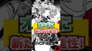 オクギに新たな可能性が！【エンドフィールド】