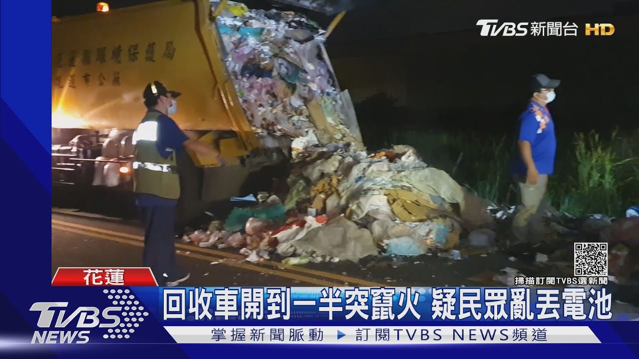 回收車開到一半突竄火　疑民眾亂丟電池