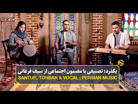 ...هم رونق زمان شما نیز بگذرد | This Too Shall Pass; A Persian Song