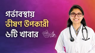 গর্ভবতী মায়ের খাবার