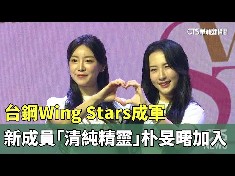台鋼Wing　Stars成軍　新成員「清純精靈」朴旻曙Mingo加入