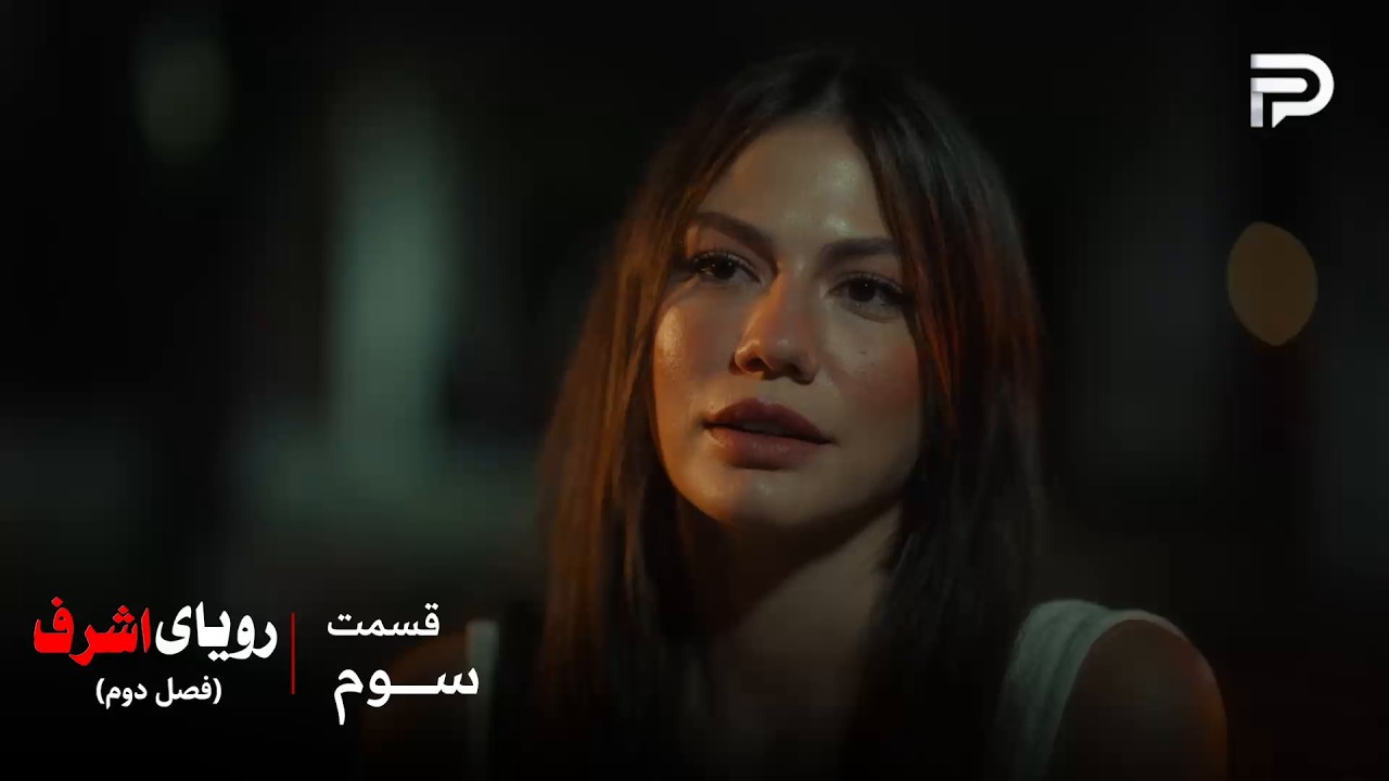 سریال ترکی رویای اشرف | فصل دوم | قسمت 3 | نیسان و اشرف با هم روبرو شدن