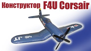 Обзор конструктора F4U Corsair 950