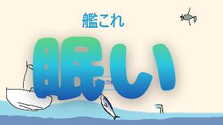 【艦これ】ちょっとだけデイリー消化