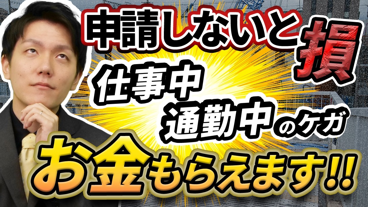 【損してない?!】通勤中や仕事中のケガは給付金が出るので会社に申請してください。