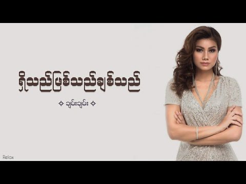 ရှိသည်ဖြစ်သည်ချစ်သည် || ချမ်းချမ်း || Lyrics