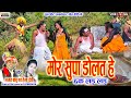 CG VIDEO मोर सुपा बाजत हे छक लड़ लड़ Mor Supa Bajat He Chh