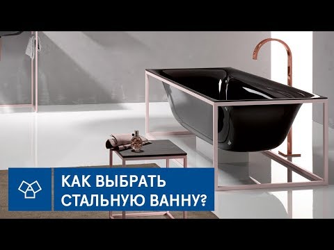 Как выбрать стальную ванну? | Преимущества и недостатки