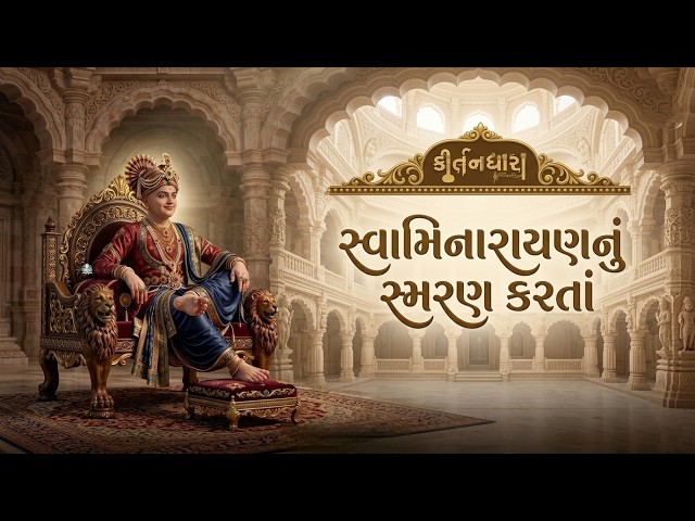 સ્વામિનારાયણનું સ્મરણ કરતાં