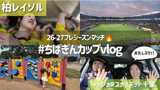 【柏レイソル vs ジェフユナイテッド千葉】なんかやたらジェフと試合してる気がする！！ | #ちばぎんカップ観戦Vlog | 2026/8/1