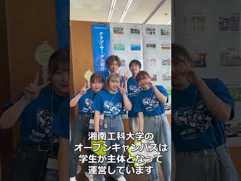 湘南工科大学 ［オープンキャンパス2025］#オープンキャンパス #湘南工科大学 #大学生 #キャンパスツアー #学生トークライブ #入試