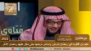صورة 2022 - حكم من أفطرت في رمضان لمرض واستمر مرضها حتى دخل عليها رمضان الآخر - الشيخ صالح الفوزان
