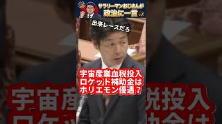 【出来レース疑惑】ロケット補助金はホリエモン優遇！？参政党・川議員が補助金の闇を暴く追及！小野田大臣の完全防御答弁！