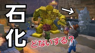 #20【DQB2】石化したバニーちゃんを救えるのか⁉【たっくん】