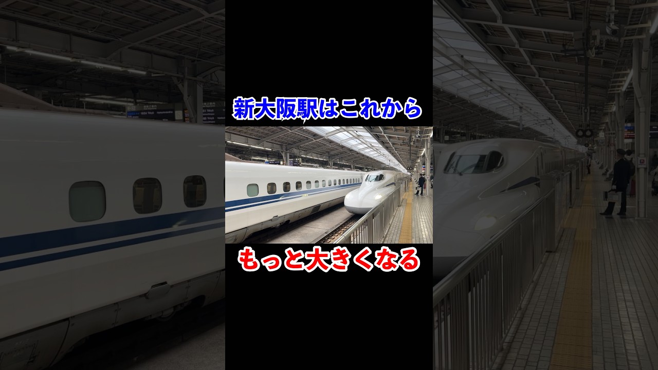 新大阪はこれからもっと大きくなる#shorts #新幹線 #東海道新幹線