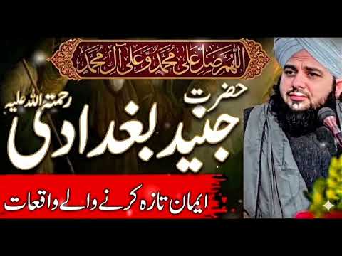"Hazrat Junaid Baghdadi R.A Ka Imaan Afroz Waqia | Dil Hilane Wala Bayan | Peer Ajmal Raza Qadri"