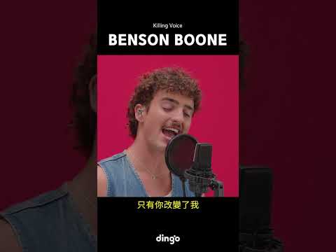 Benson Boone’s Killing Voice，現場演出！ | dingo taiwan