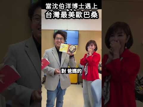 當沈伯洋博士遇上，台灣最美歐巴桑#shorts