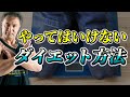 筋肉を落とさずにダイエットをするには有酸素運動は絶対にNG!?【減量方法】