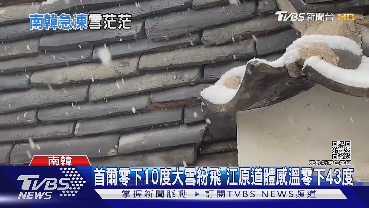 首爾零下10度大雪紛飛 江原道體感溫零下43度