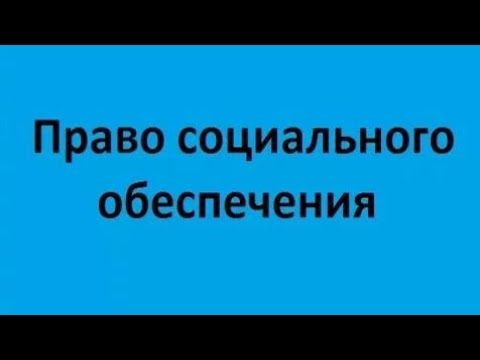 Право социального обеспечения. Лекция 1. Предмет, метод, система