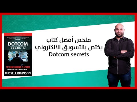 ملخص أفضل كتاب يختص في مجال التسويق الالكتروني | russell brunson dotcom secrets