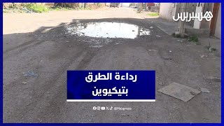 ساكنة تيكيوين تشتكي من حفر خطيرة ورداءة الطرق thumbnail