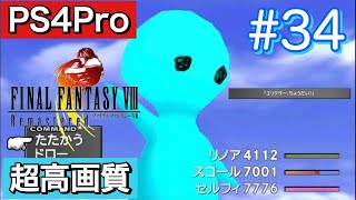 #34 FINALFANTASY Ⅷ Remasterd 【PS4Pro 超高画質】 ファイナルファンタジー８リマスター版  実況プレイ