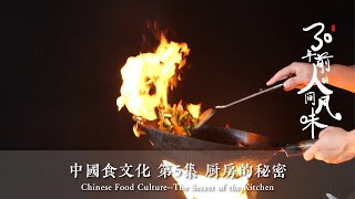 30年前的“风味人间”厨房的秘密 中式料理的烹饪技艺与医食同源  中国食文化第5集  厨房所见，味的秘诀 Chinese food culture ，secret of the kitchen