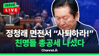 [????이슈를 켜라] [LIVE] 더불어민주당 비공개 의총 때 정청래 면전서 사퇴 요구 나왔다 / 채널A