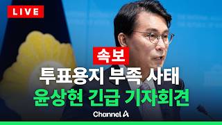 [????라이브를 켜라] [LIVE] 투표용지 부족 사태 관련 윤상현 긴급 기자회견 현장 / 채널A