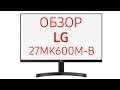 LG 27MK600M-B - видео