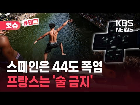 유럽이 펄펄 끓어요! 스페인 44도, 프랑스는 술도 금지