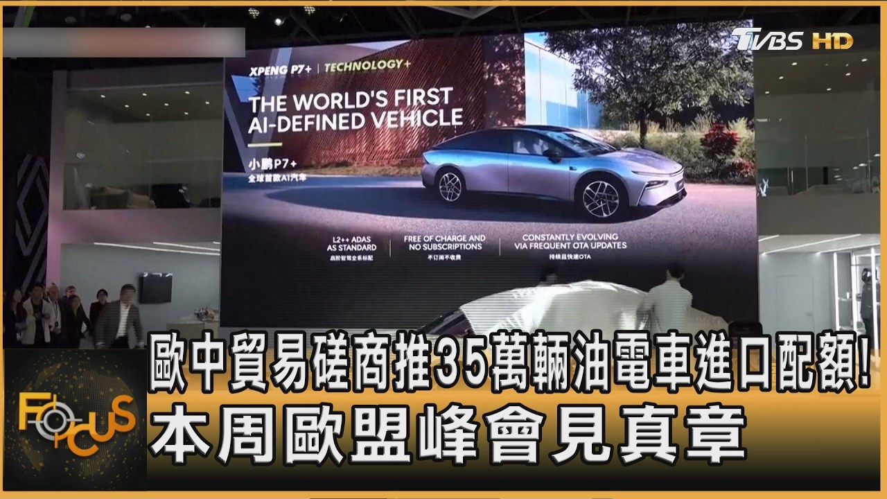 FOCUS全球新聞／35萬輛油電車進口配額！歐中貿易磋商　本周歐盟峰會見真章