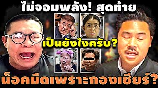 ไม่จอมพลัง! สุดท้าย น็อคมืดเพราะกองเชียร์? #อุ๊งอิ๊ง #ทักษิณ #เฉลิม #สนธิ #เรืองไกร #จตุพร