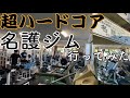 鉄の音が響く!超ハードコアな名護ジムで肩トレ!in沖縄 OKIビログ 名護市 ジム