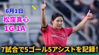 【圧巻の活躍】 松窪真心が絶好調！7試合で5ゴール5アシストを記録！✨
