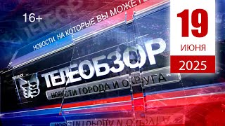 Выпуск новостей 19 Июня 2025 года