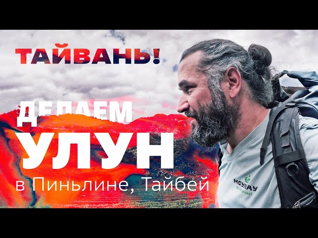 ТАЙВАНЬ! Делаем улун в Пинлине. Тайбей после ковида.