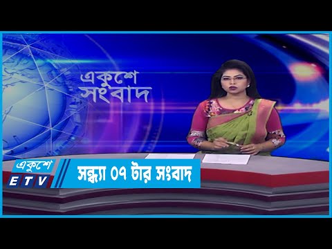07 PM News || সন্ধ্যা ০৭টার সংবাদ || 9 March 2022