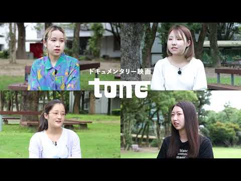 人文社会学科 【10月28日〜30日】ドキュメンタリー映画『tone』予告編【8期卒制】